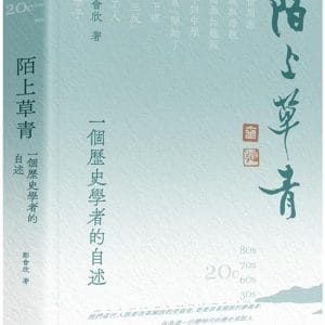 陌上草青：一個歷史學者的自述
