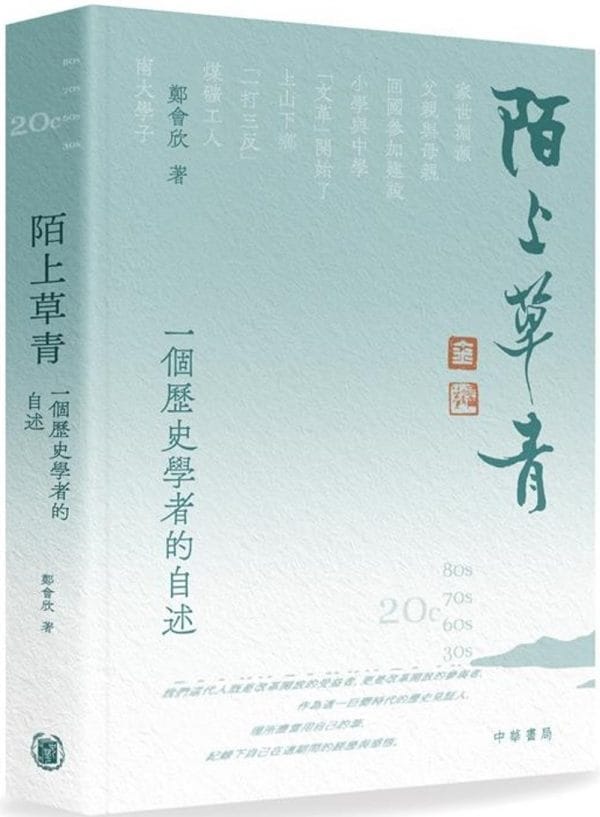陌上草青：一個歷史學者的自述