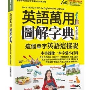 英語萬用圖解字典 這個單字英語這樣說(全新修訂版)【書＋電腦互動學習軟體(含朗讀MP3)】