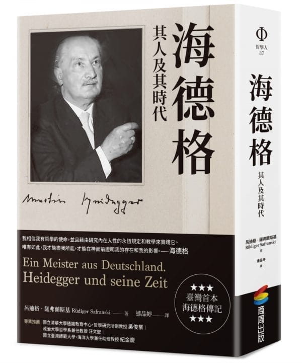 海德格：其人及其時代
