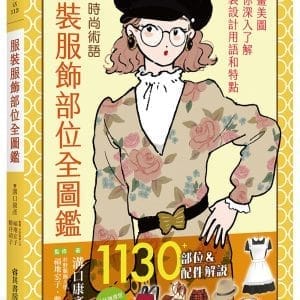 服裝服飾部位全圖鑑