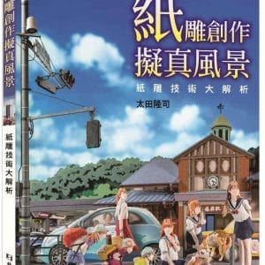 紙雕創作擬真風景：紙雕技術大解析