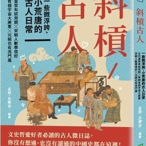 斜槓古人　一些微浮誇、小荒唐的古人日常：古代當官有試用期╳梁朝有個宇宙大將軍╳宋朝人數學很好╳元朝也有洗門風