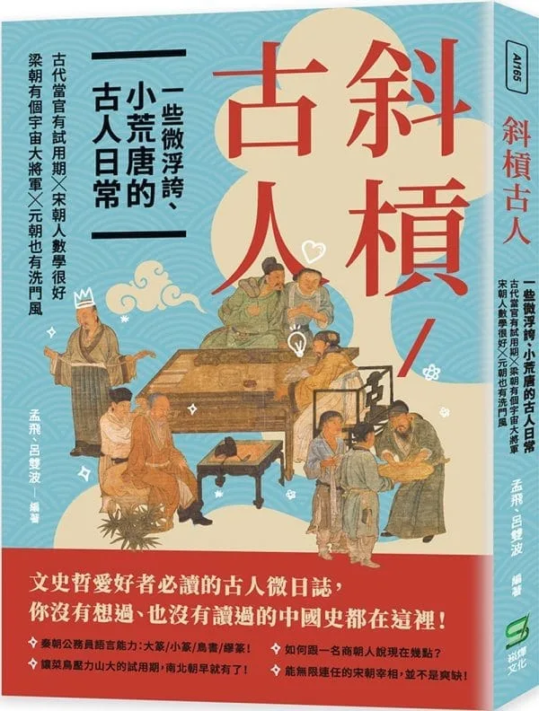 斜槓古人　一些微浮誇、小荒唐的古人日常：古代當官有試用期╳梁朝有個宇宙大將軍╳宋朝人數學很好╳元朝也有洗門風
