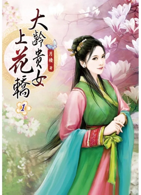 大齡貴女上花轎(一)