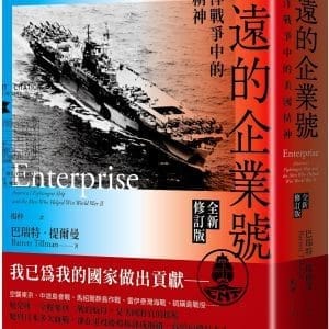 永遠的企業號：太平洋戰爭中的美國精神（全新修訂版）