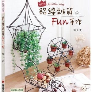 鋁線雜貨Fun手作(二版)