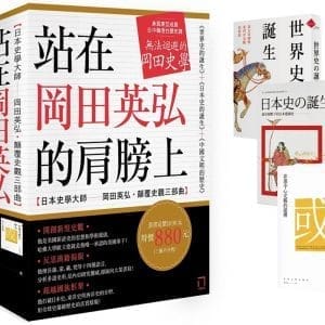 站在岡田英弘的肩膀上【日本史學大師——岡田英弘‧顛覆史觀三部曲：世界史的誕生＋日本史的誕生＋中國文明的歷史】（共三冊，不分售）