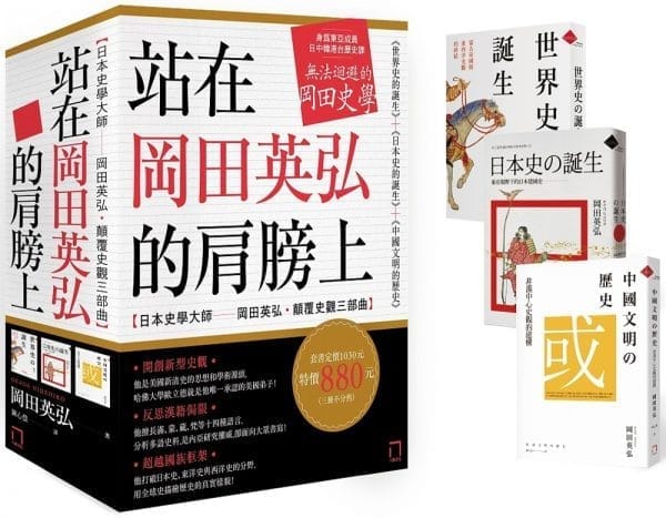 站在岡田英弘的肩膀上【日本史學大師——岡田英弘‧顛覆史觀三部曲：世界史的誕生＋日本史的誕生＋中國文明的歷史】（共三冊，不分售）