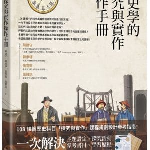 歷史學的探究與實作操作手冊