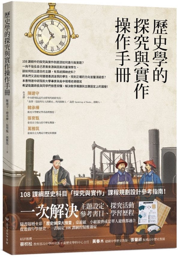歷史學的探究與實作操作手冊