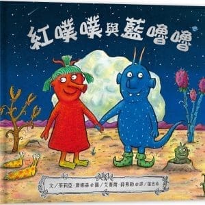 紅噗噗與藍嚕嚕