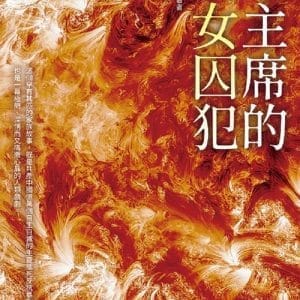 毛主席的父女囚犯
