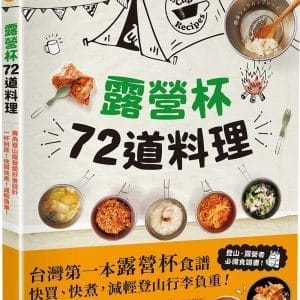 露營杯72道料理：專為登山露營愛好者設計，一杯到底！快買快煮！減輕負重！