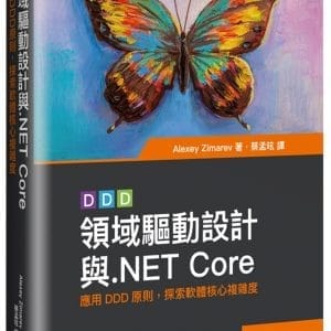 領域驅動設計與.NET Core：應用DDD原則，探索軟體核心複雜度