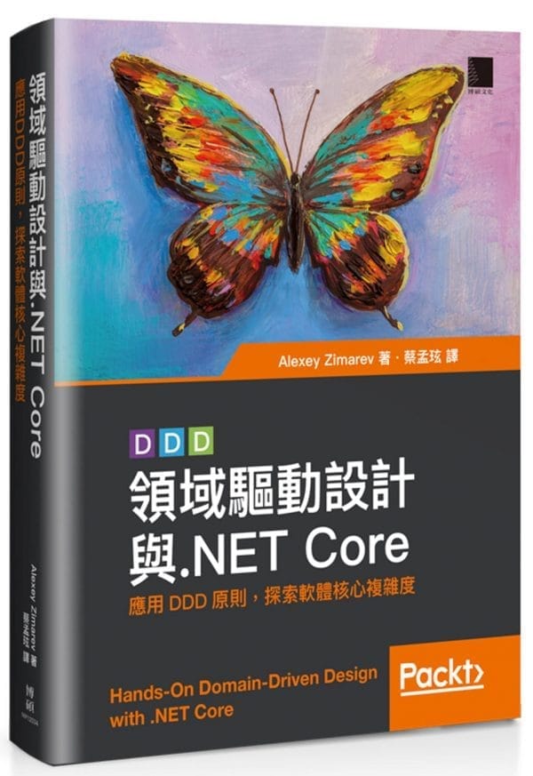 領域驅動設計與.NET Core：應用DDD原則，探索軟體核心複雜度