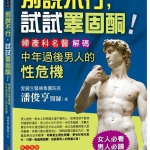 別說不行，試試睪固酮！-婦產科名醫解碼中年過後男人的性危機