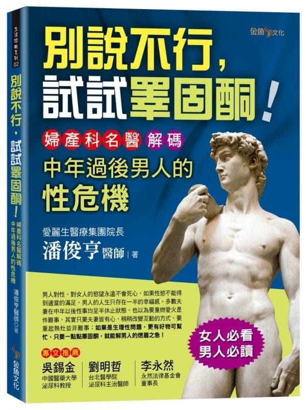 別說不行，試試睪固酮！-婦產科名醫解碼中年過後男人的性危機