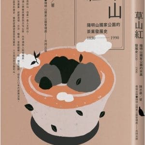 草山紅：陽明山國家公園的茶業發展史1830-1990