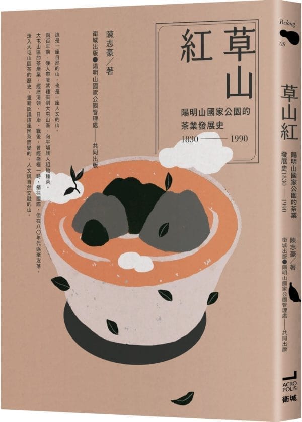 草山紅：陽明山國家公園的茶業發展史1830-1990