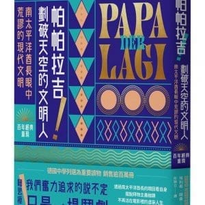 帕帕拉吉！劃破天空的文明人：南太平洋酋長眼中荒謬的現代文明【百年經典重現】