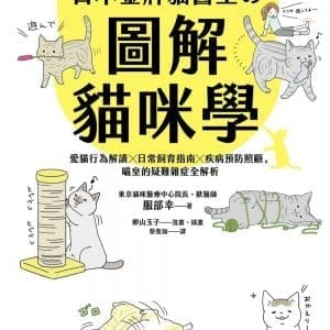 日本金牌貓醫生的圖解貓咪學：愛貓行為解讀X日常飼育指南X疾病預防照顧，喵皇的疑難雜症全解析