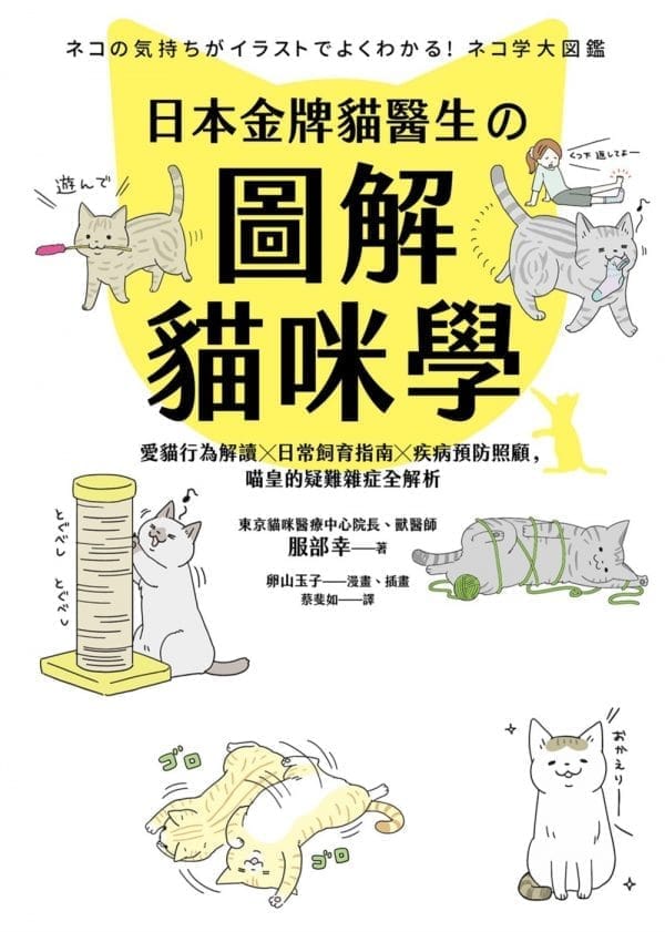 日本金牌貓醫生的圖解貓咪學：愛貓行為解讀X日常飼育指南X疾病預防照顧，喵皇的疑難雜症全解析