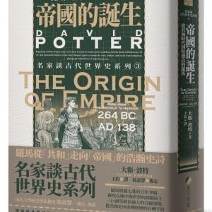 帝國的誕生：從共和時代到哈德良的羅馬