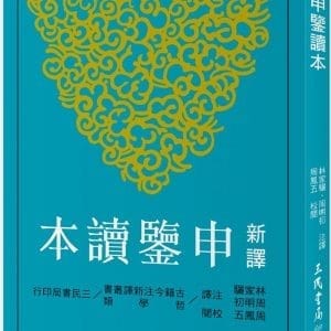 新譯申鑒讀本(二版)