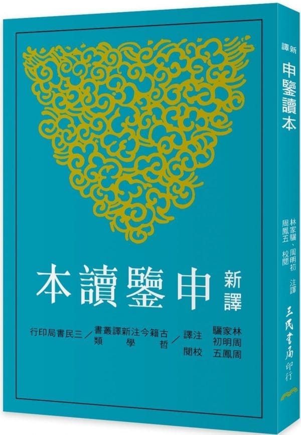 新譯申鑒讀本(二版)