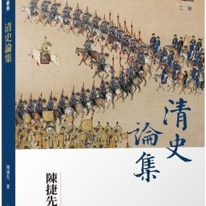 清史論集(二版)