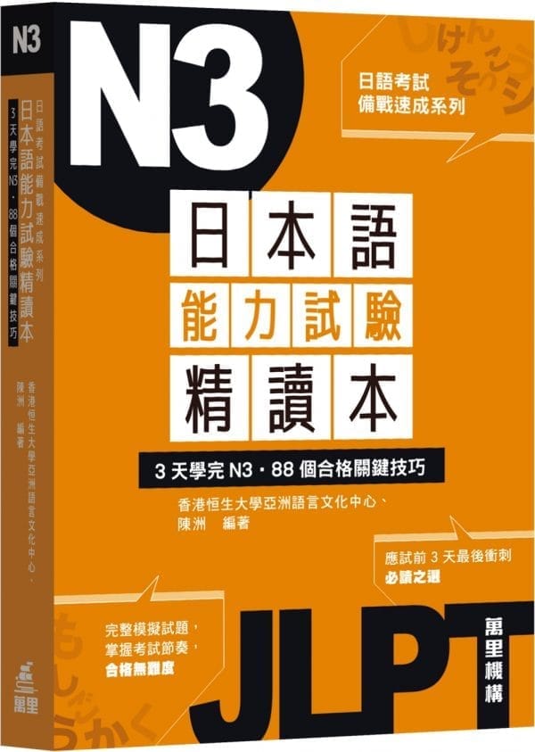 日本語能力試驗精讀本：3天學完N3‧88個合格關鍵技巧