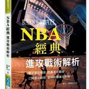 NBA經典進攻戰術解析