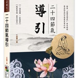 二十四節氣導引