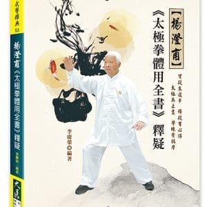 楊澄甫《太極拳體用全書》釋疑
