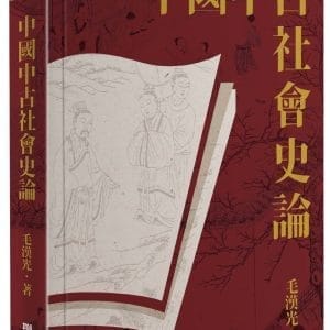 中國中古社會史論（二版）