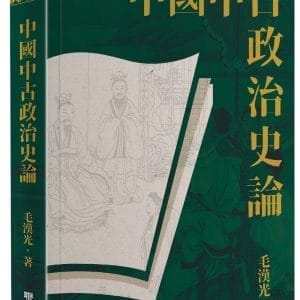中國中古政治史論（二版）