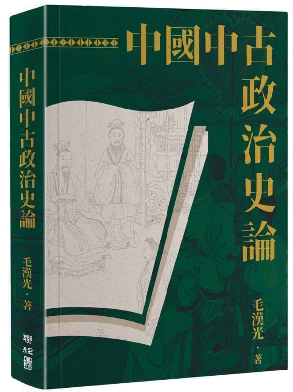 中國中古政治史論（二版）