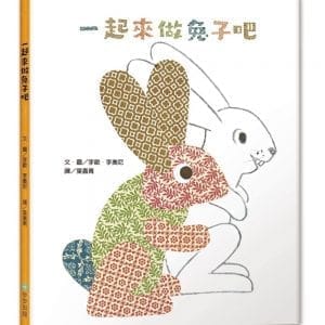 一起來做兔子吧