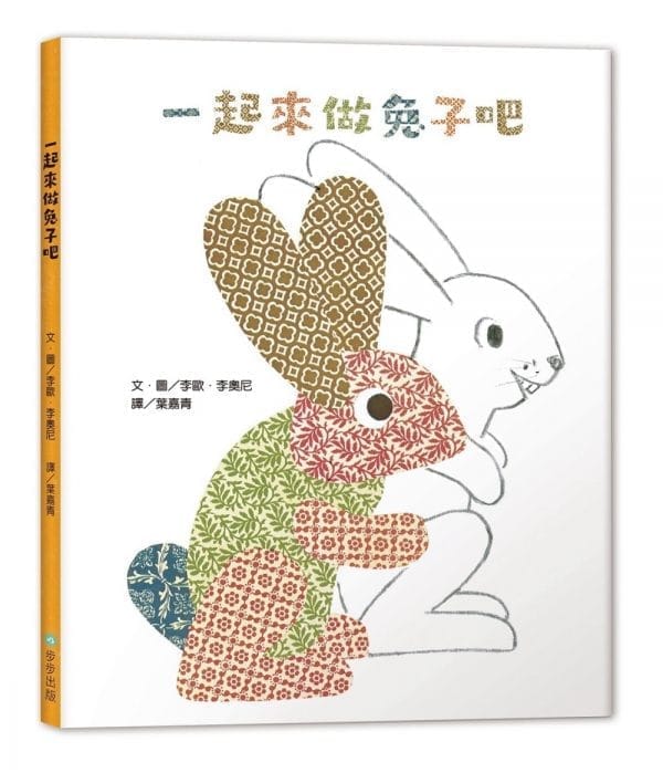 一起來做兔子吧