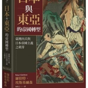 日本與東亞的帝國轉型：臺灣出兵與日本帝國主義之萌芽
