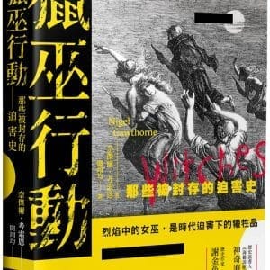 獵巫行動：那些被封存的迫害史