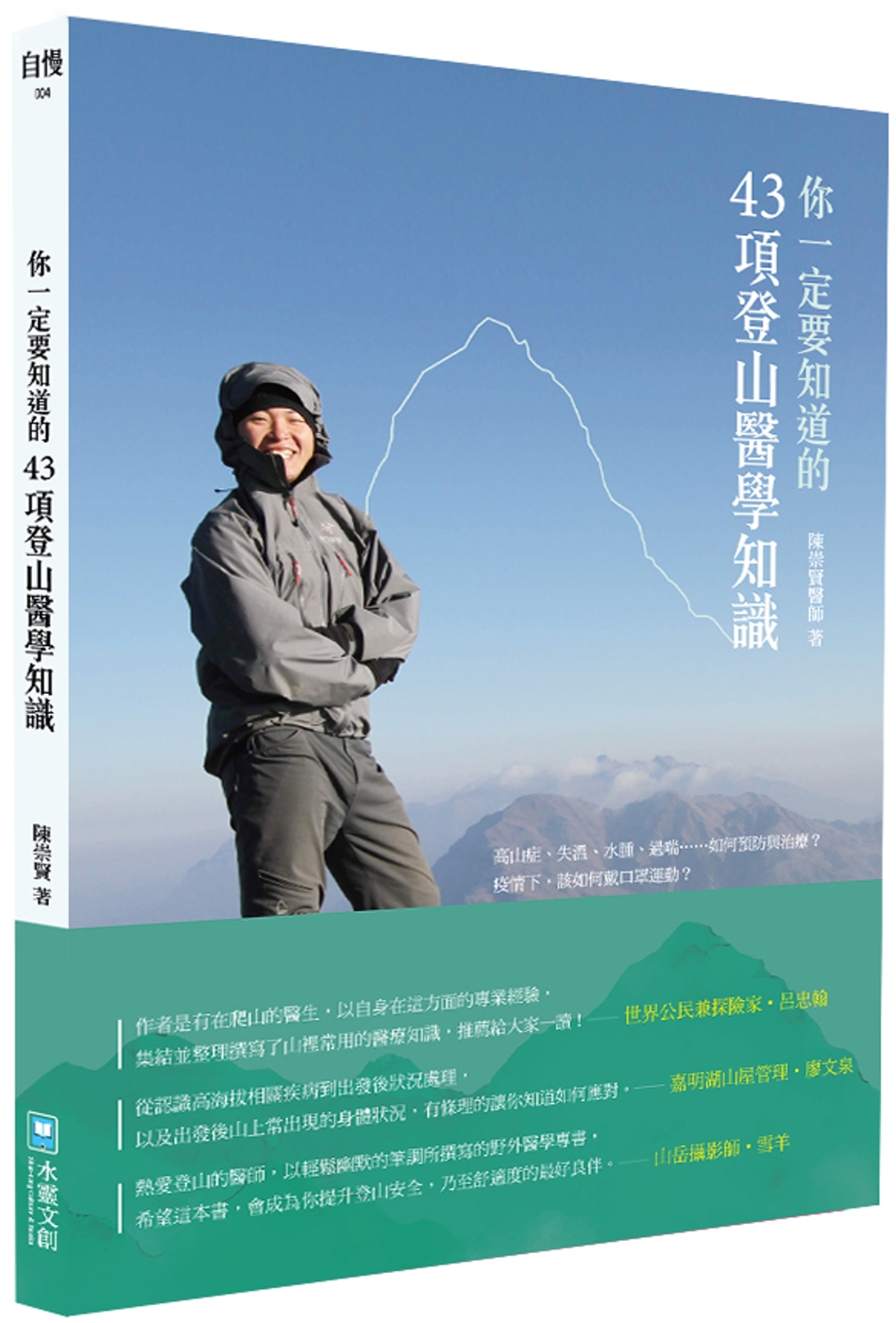 你一定要知道的43項登山醫學知識