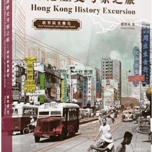 香港歷史考察之旅 : 新界區及離島