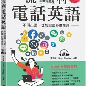 流利電話英語：不須出國，也能與國外做生意（附MP3）