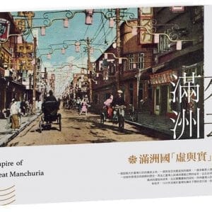 來去滿洲：滿洲國「虛與實」寫真(新版)
