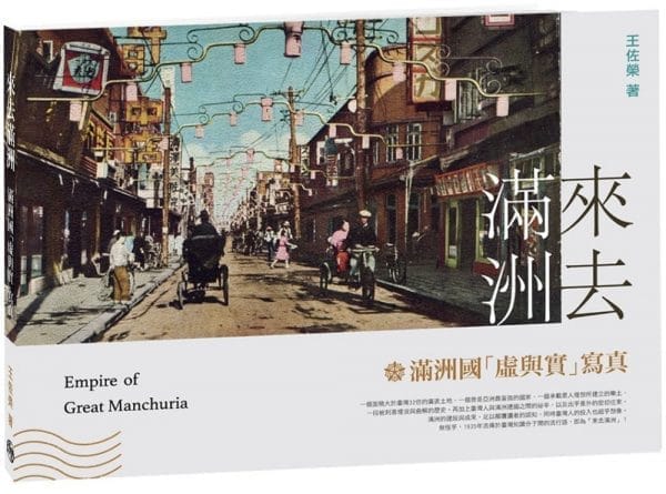 來去滿洲：滿洲國「虛與實」寫真(新版)