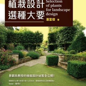 植栽設計選種大要