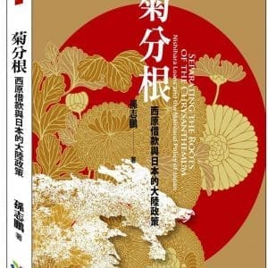 菊分根：西原借款與日本的大陸政策