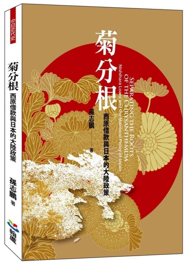 菊分根：西原借款與日本的大陸政策